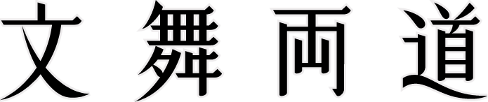 文武両道